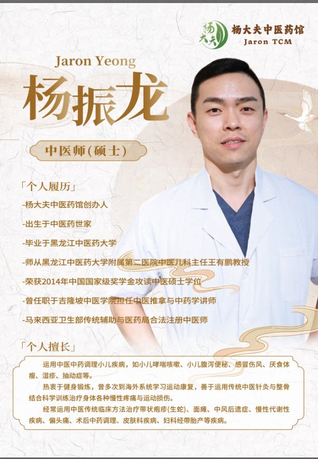 杨振龙医师 Dr. Jaron Yeong