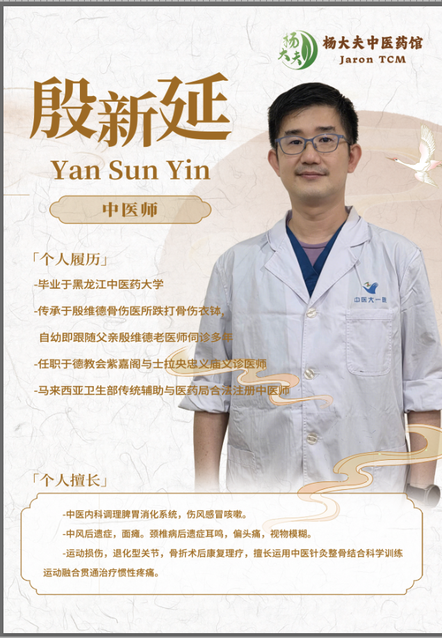 殷新延医师 Dr. Yan Sun Yin