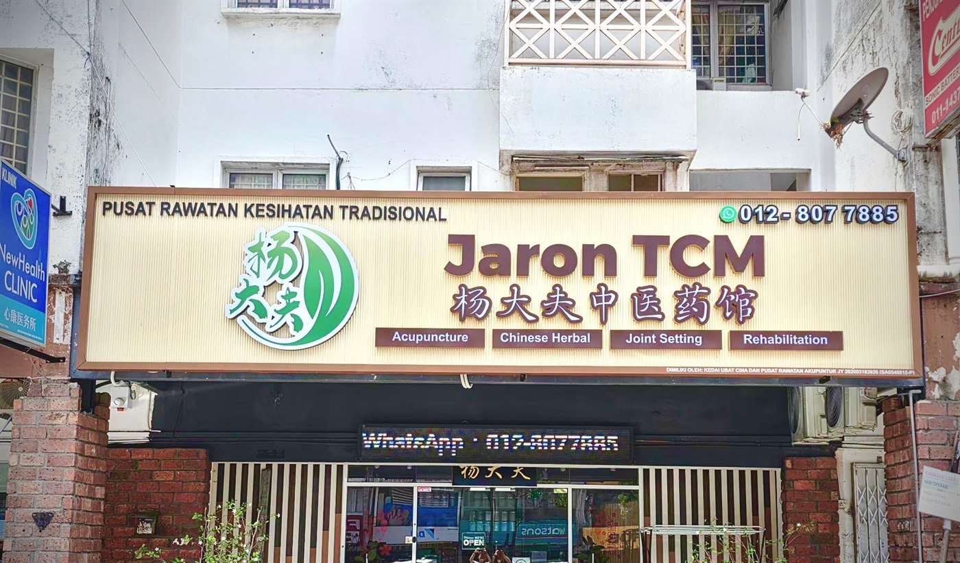 杨大夫中医药馆店面招牌